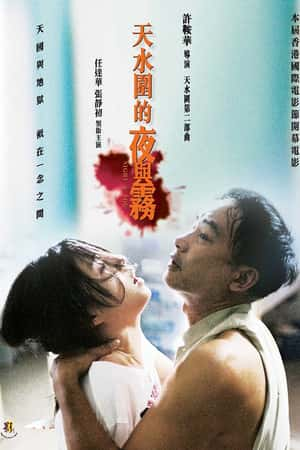 港台电影《天水围的夜与雾》(2009)天水圍的夜與霧-小众纪录片电影下载蓝光4K/1080P/720P/360P高清标清网盘BT迅雷下载