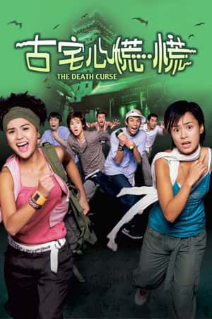 港台电影《古宅心慌慌》(2003)-小众纪录片电影下载蓝光4K/1080P/720P/360P高清标清网盘BT迅雷下载