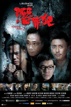 港台电影《变节：潜罪犯》(2011)Laughing Gor之潛罪犯-小众纪录片电影下载蓝光4K/1080P/720P/360P高清标清网盘BT迅雷下载