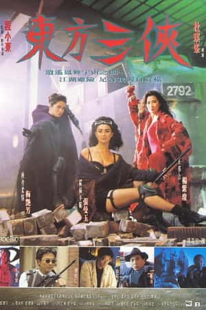 港台电影《东方三侠》(1993)東方三俠-小众纪录片电影下载蓝光4K/1080P/720P/360P高清标清网盘BT迅雷下载