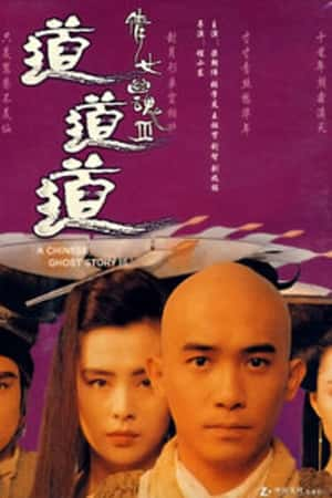 港台电影《倩女幽魂3：道道道》(1991)倩女幽魂Ⅲ 道道道-小众纪录片电影下载蓝光4K/1080P/720P/360P高清标清网盘BT迅雷下载