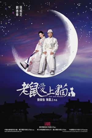 港台电影《老鼠爱上猫》(2003)-小众纪录片电影下载蓝光4K/1080P/720P/360P高清标清网盘BT迅雷下载