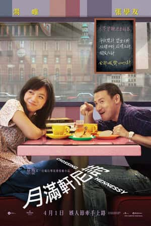 港台电影《月满轩尼诗》(2010)月滿軒尼詩-小众纪录片电影下载蓝光4K/1080P/720P/360P高清标清网盘BT迅雷下载