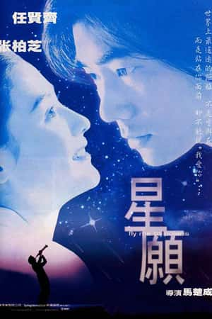 港台电影《星愿》(1999)星願-小众纪录片电影下载蓝光4K/1080P/720P/360P高清标清网盘BT迅雷下载