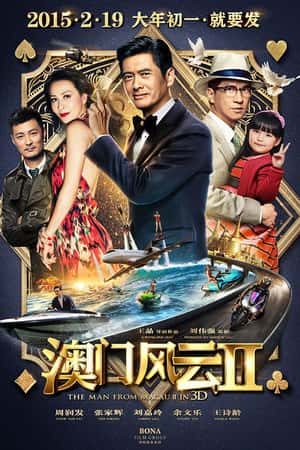 港台电影《澳门风云2》(2015)賭城風雲II-小众纪录片电影下载蓝光4K/1080P/720P/360P高清标清网盘BT迅雷下载