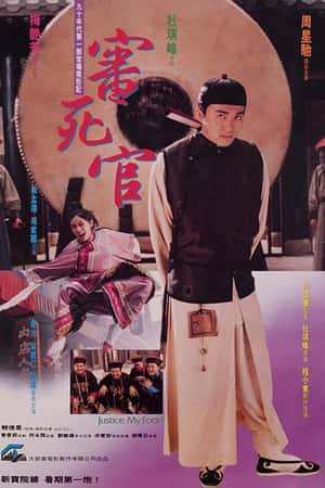 港台电影《审死官》(1992)審死官-小众纪录片电影下载蓝光4K/1080P/720P/360P高清标清网盘BT迅雷下载