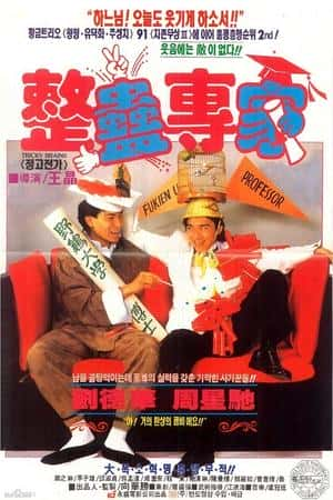 港台电影《整蛊专家》(1991)整蠱專家-小众纪录片电影下载蓝光4K/1080P/720P/360P高清标清网盘BT迅雷下载