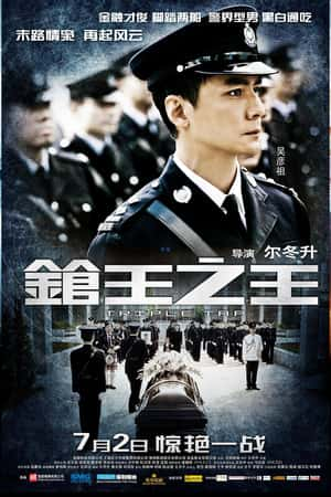 港台电影《枪王之王》(2010)-小众纪录片电影下载蓝光4K/1080P/720P/360P高清标清网盘BT迅雷下载