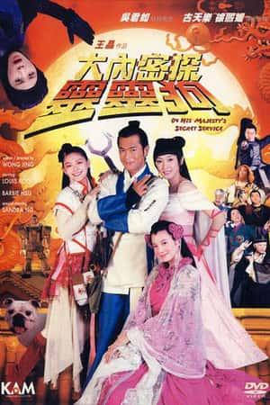 港台电影《大内密探灵灵狗》(2009)大內密探靈靈狗-小众纪录片电影下载蓝光4K/1080P/720P/360P高清标清网盘BT迅雷下载