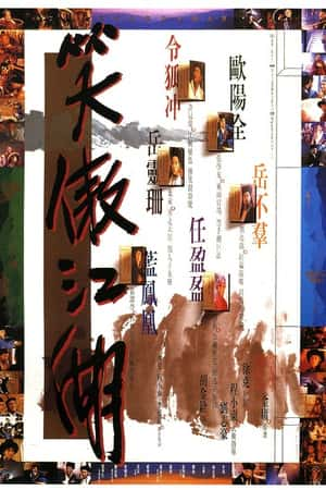 港台电影《笑傲江湖》(1990)-小众纪录片电影下载蓝光4K/1080P/720P/360P高清标清网盘BT迅雷下载