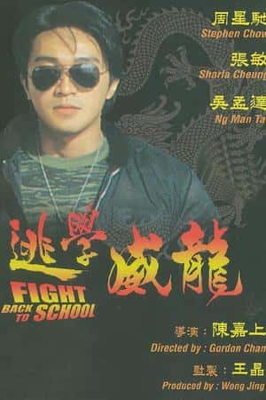 港台电影《逃学威龙》(1991)逃學威龍-小众纪录片电影下载蓝光4K/1080P/720P/360P高清标清网盘BT迅雷下载