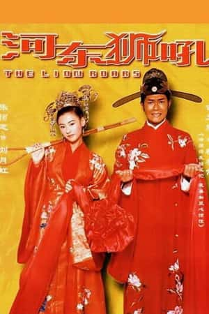 港台电影《河东狮吼》(2002)我家有一隻河東獅-小众纪录片电影下载蓝光4K/1080P/720P/360P高清标清网盘BT迅雷下载