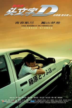 港台电影《头文字D》(2005)頭文字D-小众纪录片电影下载蓝光4K/1080P/720P/360P高清标清网盘BT迅雷下载