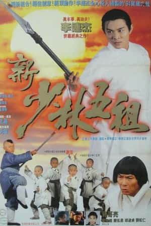 港台电影《新少林五祖》(1994)-小众纪录片电影下载蓝光4K/1080P/720P/360P高清标清网盘BT迅雷下载