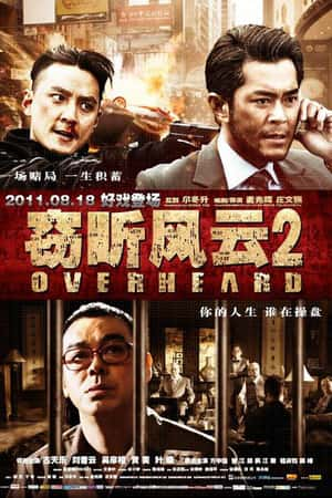 港台电影《窃听风云2》(2011)-小众纪录片电影下载蓝光4K/1080P/720P/360P高清标清网盘BT迅雷下载