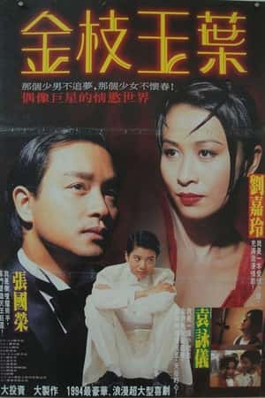 港台电影《金枝玉叶》(1994)金枝玉葉-小众纪录片电影下载蓝光4K/1080P/720P/360P高清标清网盘BT迅雷下载