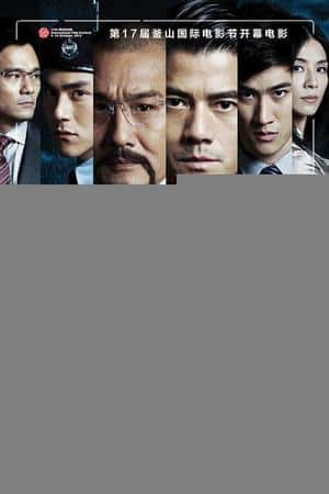 港台电影《寒战》(2012)寒戰-小众纪录片电影下载蓝光4K/1080P/720P/360P高清标清网盘BT迅雷下载