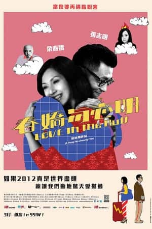 港台电影《春娇与志明》(2012)春嬌與志明-小众纪录片电影下载蓝光4K/1080P/720P/360P高清标清网盘BT迅雷下载