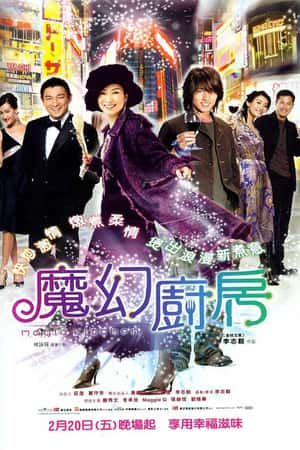 港台电影《魔幻厨房》(2004)-小众纪录片电影下载蓝光4K/1080P/720P/360P高清标清网盘BT迅雷下载