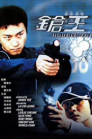 港台电影《枪王》(2000)鎗王-小众纪录片电影下载蓝光4K/1080P/720P/360P高清标清网盘BT迅雷下载