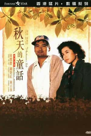 港台电影《秋天的童话》(1987)秋天的童話-小众纪录片电影下载蓝光4K/1080P/720P/360P高清标清网盘BT迅雷下载