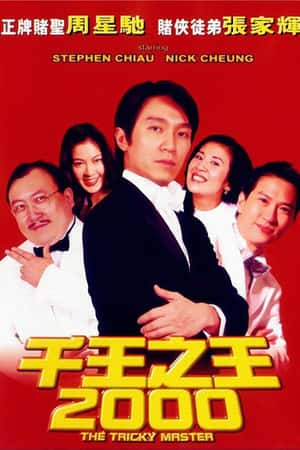 港台电影《千王之王2000》(1999)-小众纪录片电影下载蓝光4K/1080P/720P/360P高清标清网盘BT迅雷下载