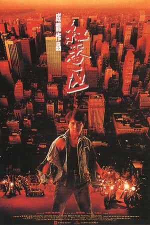 港台电影《红番区》(1995)紅番區-小众纪录片电影下载蓝光4K/1080P/720P/360P高清标清网盘BT迅雷下载