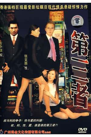 港台电影《第三者》(2002)-小众纪录片电影下载蓝光4K/1080P/720P/360P高清标清网盘BT迅雷下载