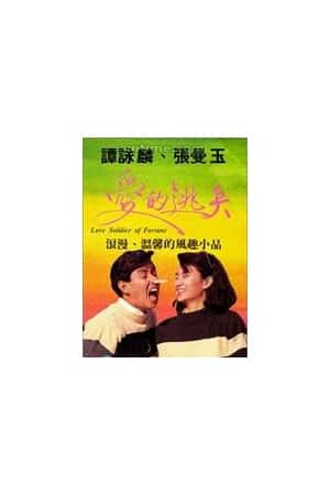 港台电影《爱的逃兵》(1988)-小众纪录片电影下载蓝光4K/1080P/720P/360P高清标清网盘BT迅雷下载