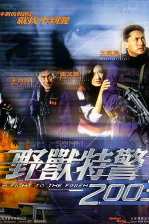 港台电影《野兽特警2003》(2003)-小众纪录片电影下载蓝光4K/1080P/720P/360P高清标清网盘BT迅雷下载