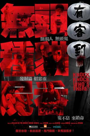 港台电影《有客到》(2015)-小众纪录片电影下载蓝光4K/1080P/720P/360P高清标清网盘BT迅雷下载