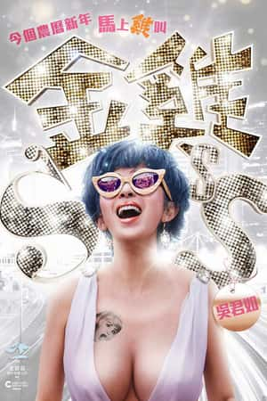 港台电影《金鸡SSS》(2014)金雞SSS-小众纪录片电影下载蓝光4K/1080P/720P/360P高清标清网盘BT迅雷下载