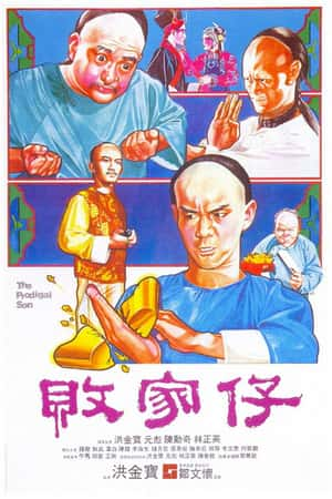 港台电影《败家仔》(1981)-小众纪录片电影下载蓝光4K/1080P/720P/360P高清标清网盘BT迅雷下载