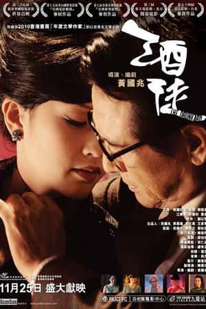 港台电影《酒徒》(2011)-小众纪录片电影下载蓝光4K/1080P/720P/360P高清标清网盘BT迅雷下载