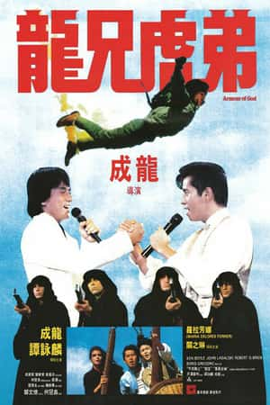 港台电影《龙兄虎弟》(1986)龍兄虎弟-小众纪录片电影下载蓝光4K/1080P/720P/360P高清标清网盘BT迅雷下载