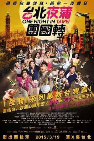 港台电影《台北夜蒲团团转》(2015)台北夜蒲團團轉-小众纪录片电影下载蓝光4K/1080P/720P/360P高清标清网盘BT迅雷下载