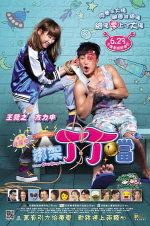 港台电影《绑架丁丁当》(2016)-小众纪录片电影下载蓝光4K/1080P/720P/360P高清标清网盘BT迅雷下载