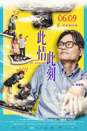 港台电影《此情此刻》(2016)-小众纪录片电影下载蓝光4K/1080P/720P/360P高清标清网盘BT迅雷下载