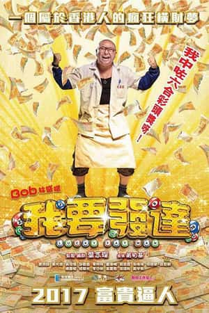 港台电影《我要发达》(2016)-小众纪录片电影下载蓝光4K/1080P/720P/360P高清标清网盘BT迅雷下载