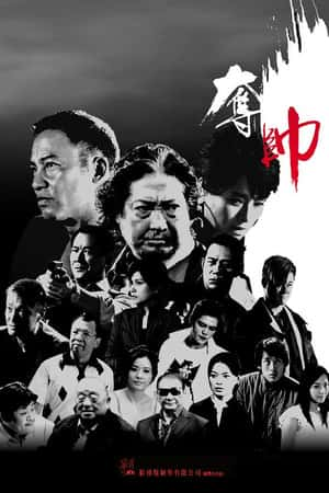 港台电影《夺帅》(2008)奪帥-小众纪录片电影下载蓝光4K/1080P/720P/360P高清标清网盘BT迅雷下载