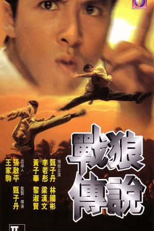 港台电影《战狼传说》(1997)-小众纪录片电影下载蓝光4K/1080P/720P/360P高清标清网盘BT迅雷下载