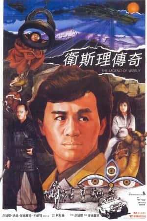 港台电影《卫斯理传奇》(1987)衛斯理傳奇-小众纪录片电影下载蓝光4K/1080P/720P/360P高清标清网盘BT迅雷下载