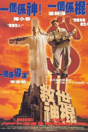 港台电影《救世神棍》(1995)-小众纪录片电影下载蓝光4K/1080P/720P/360P高清标清网盘BT迅雷下载