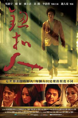 港台电影《钮扣人》(2008)鈕扣人-小众纪录片电影下载蓝光4K/1080P/720P/360P高清标清网盘BT迅雷下载