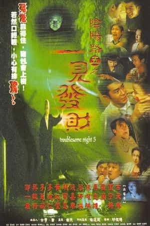 港台电影《阴阳路5：一见发财》(1999)-小众纪录片电影下载蓝光4K/1080P/720P/360P高清标清网盘BT迅雷下载