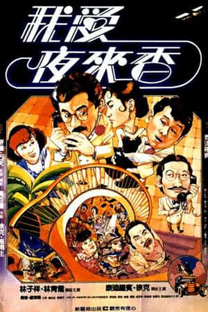 港台电影《我爱夜来香》(1983)我愛夜來香-小众纪录片电影下载蓝光4K/1080P/720P/360P高清标清网盘BT迅雷下载