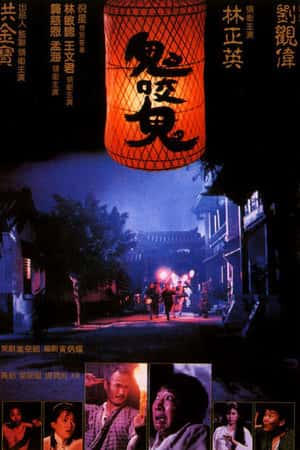 港台电影《鬼咬鬼》(1990)-小众纪录片电影下载蓝光4K/1080P/720P/360P高清标清网盘BT迅雷下载