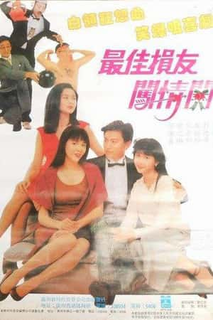 港台电影《最佳损友闯情关》(1988)-小众纪录片电影下载蓝光4K/1080P/720P/360P高清标清网盘BT迅雷下载