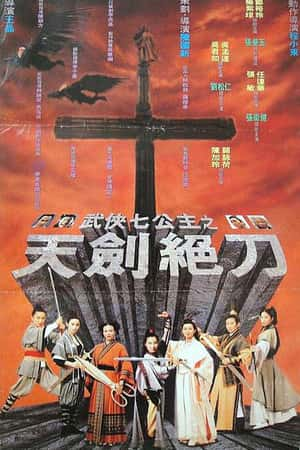 港台电影《武侠七公主》(1993)-小众纪录片电影下载蓝光4K/1080P/720P/360P高清标清网盘BT迅雷下载