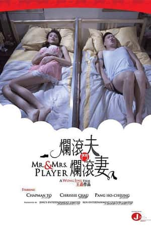 港台电影《烂滚夫斗烂滚妻》(2013)爛滾夫鬥爛滾妻-小众纪录片电影下载蓝光4K/1080P/720P/360P高清标清网盘BT迅雷下载